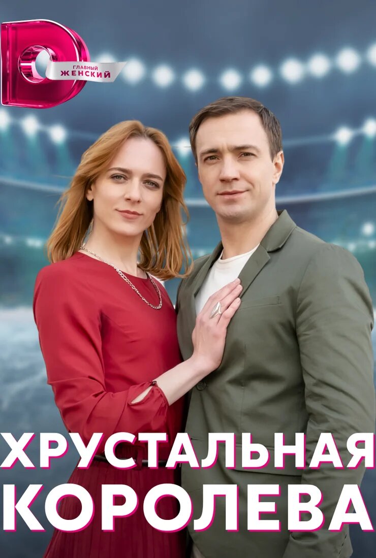 Хрустальная королева ne zaman