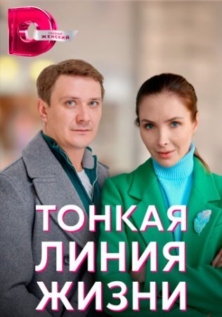 Тонкая линия жизни ne zaman