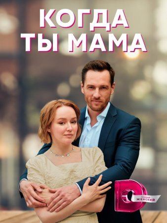Когда ты мама ne zaman
