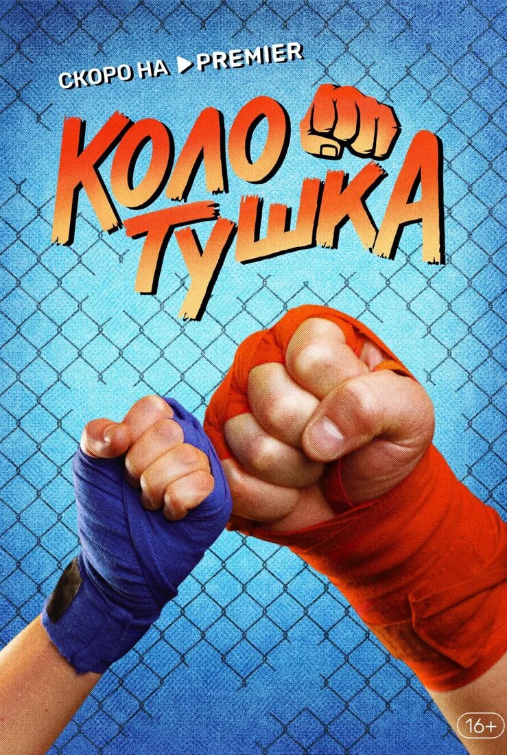 Колотушка ne zaman