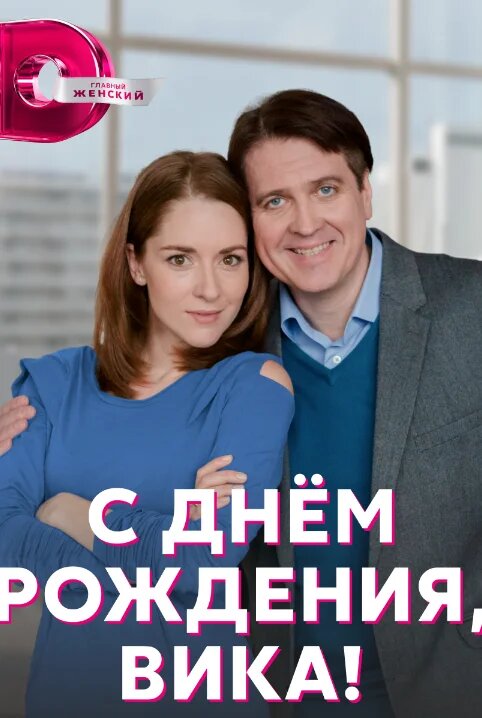 С днем рождения, Вика! ne zaman