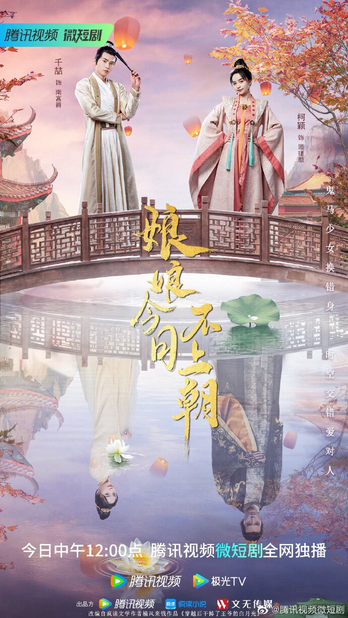 娘娘今日不上朝 ne zaman