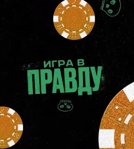 ИГРА В ПРАВДУ ne zaman