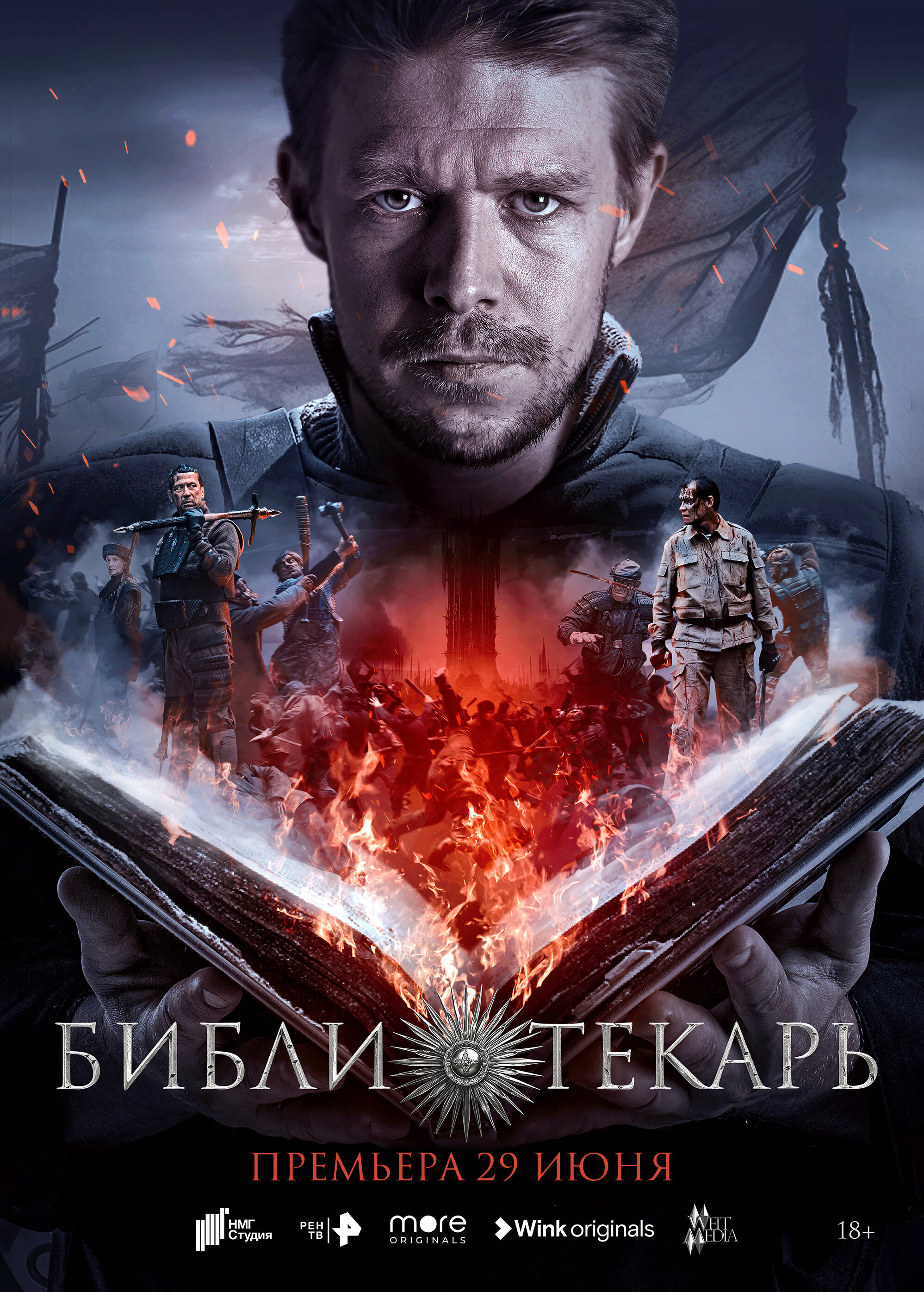 Библиотекарь ne zaman
