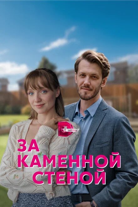 За каменной стеной ne zaman