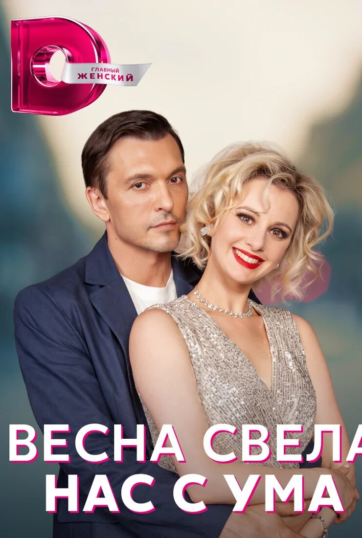 Весна свела нас с ума ne zaman