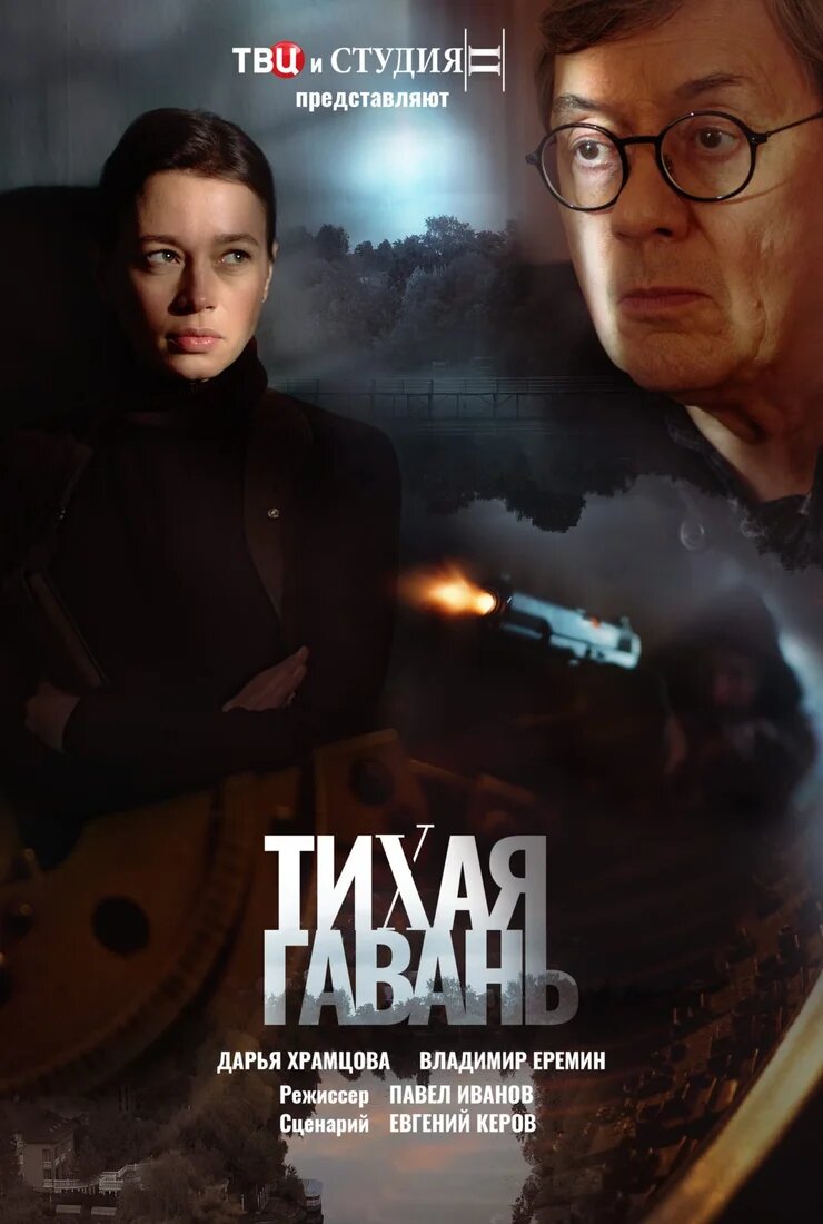Тихая гавань ne zaman