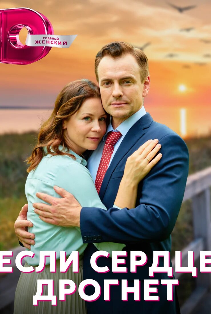 Если сердце дрогнет ne zaman
