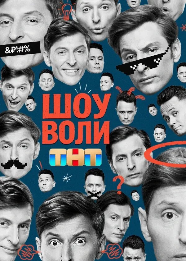Шоу Воли ne zaman