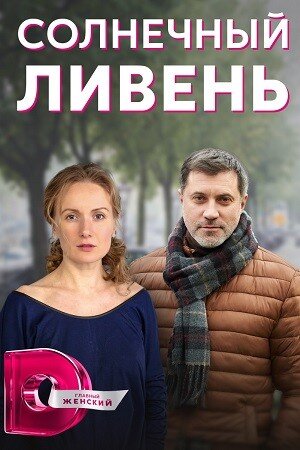 Солнечный ливень ne zaman