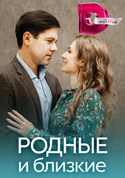 Родные и близкие ne zaman