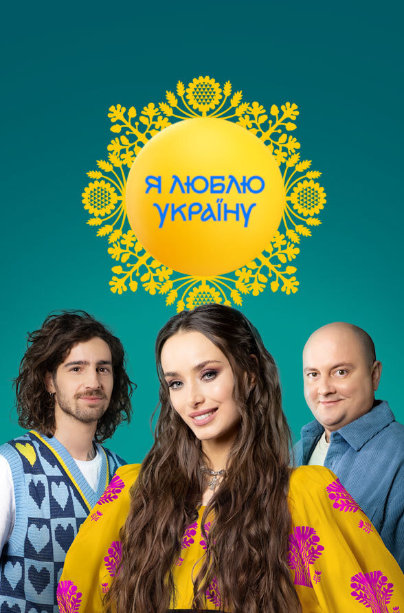 Я люблю Україну ne zaman
