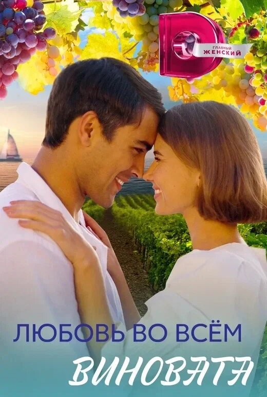 Любовь во всем виновата ne zaman