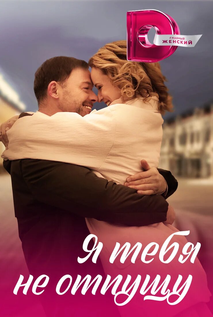Я тебя не отпущу ne zaman