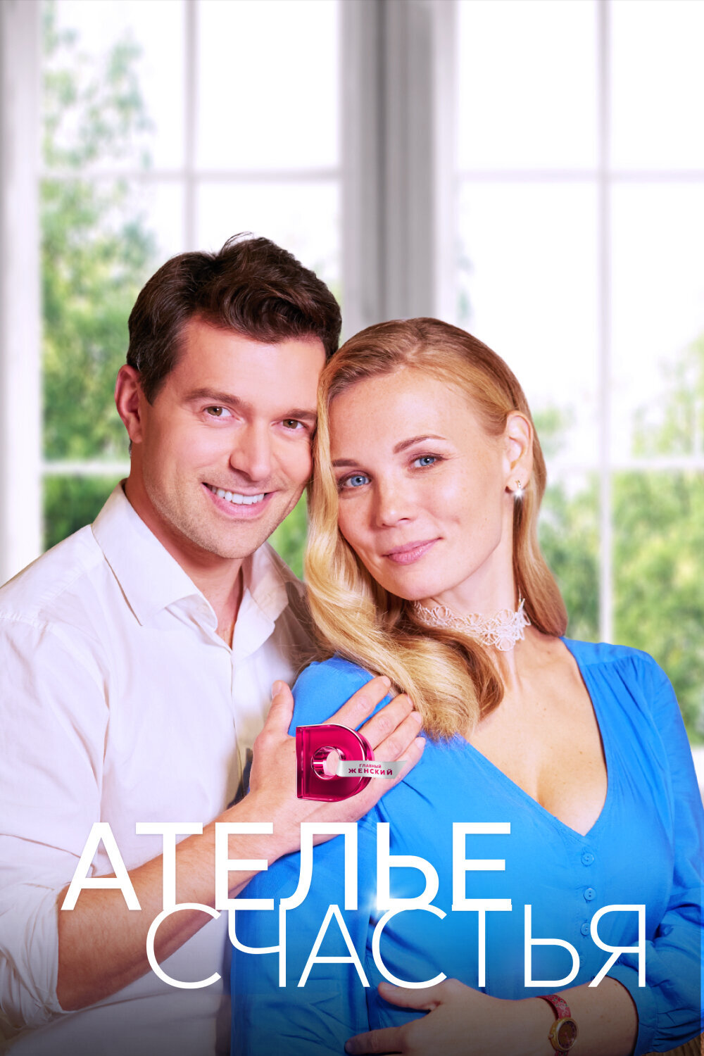 Ателье счастья ne zaman