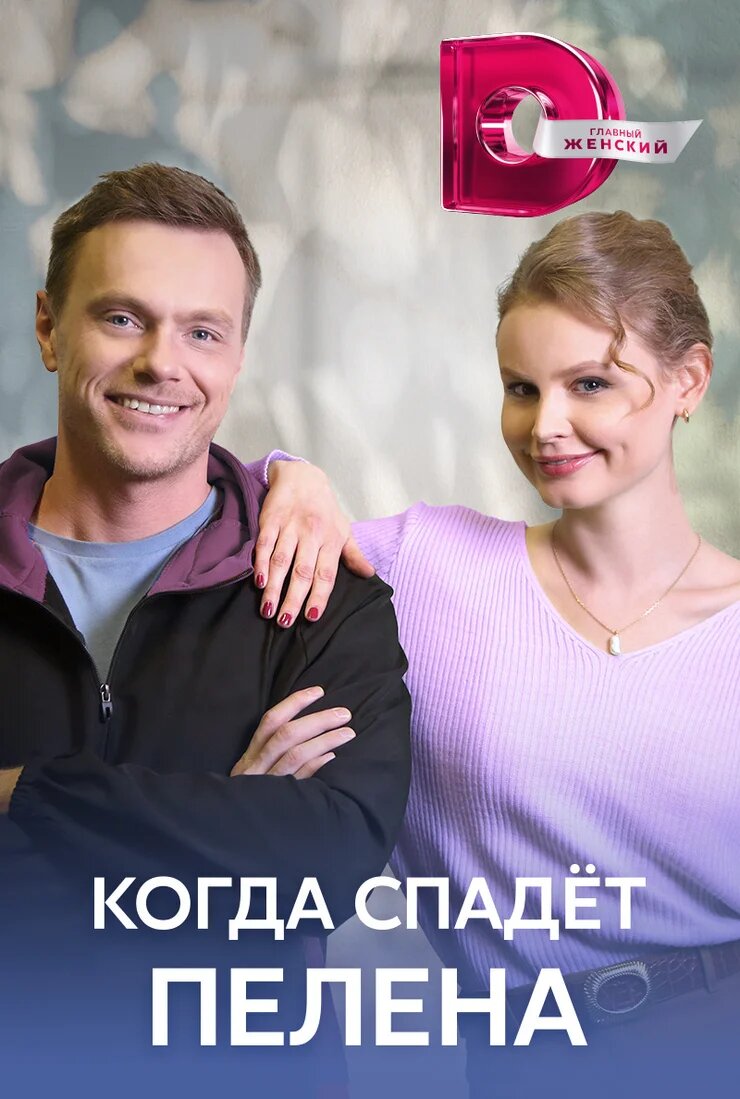 Когда спадет пелена ne zaman