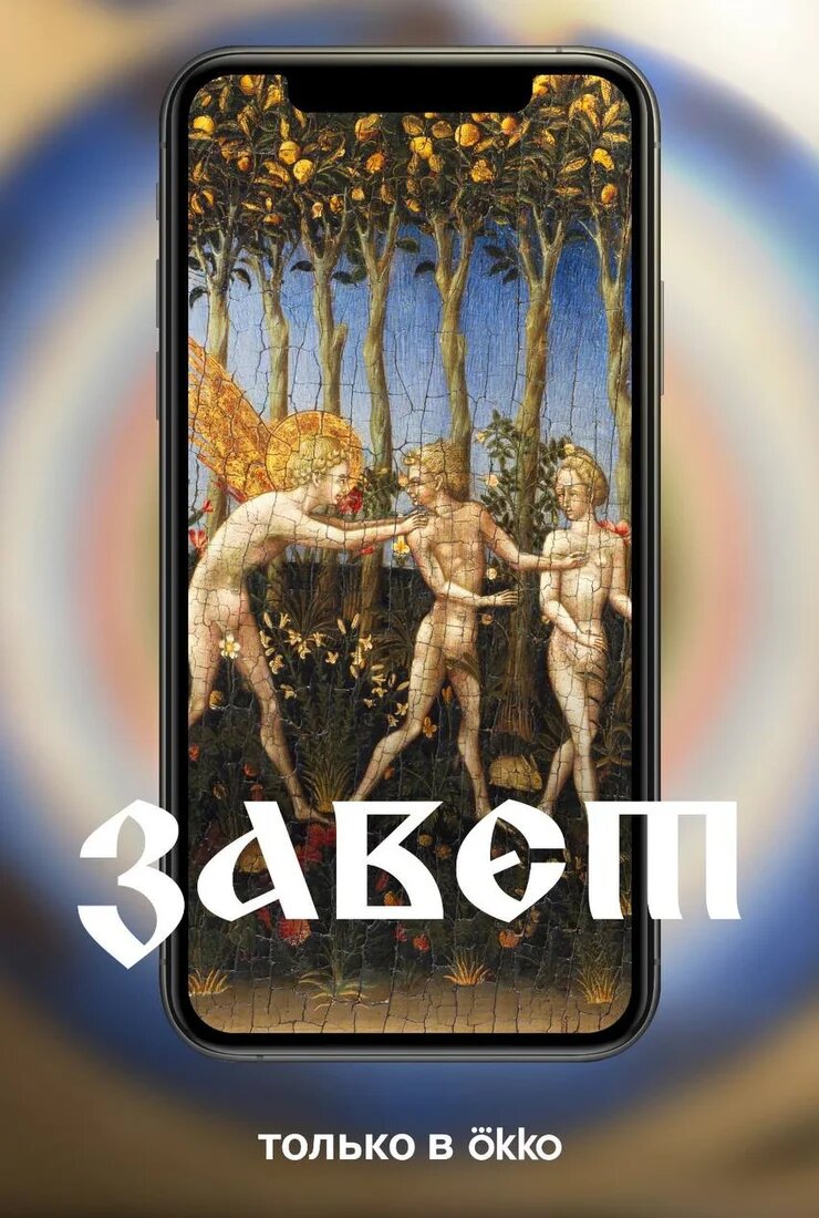 Завет ne zaman