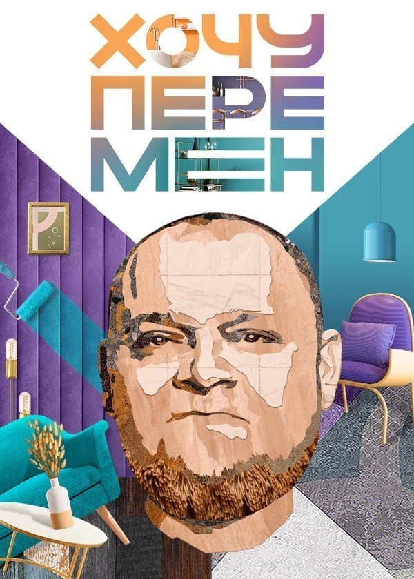 Хочу перемен ne zaman