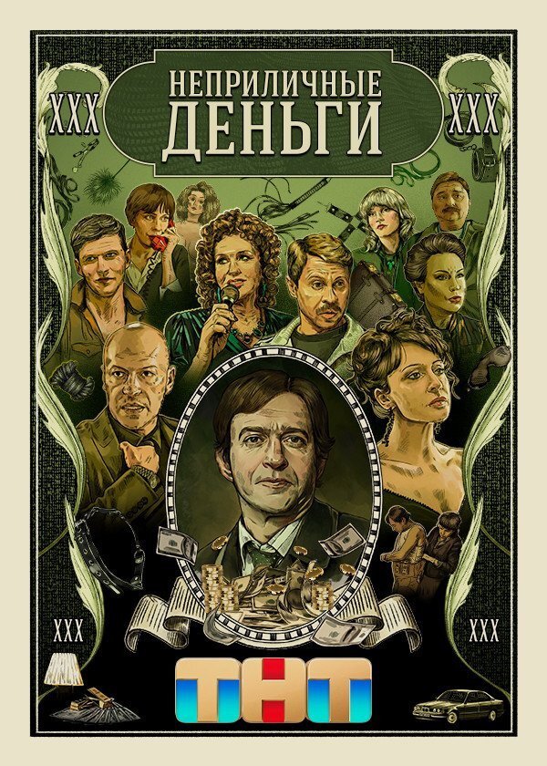 Неприличные деньги ne zaman