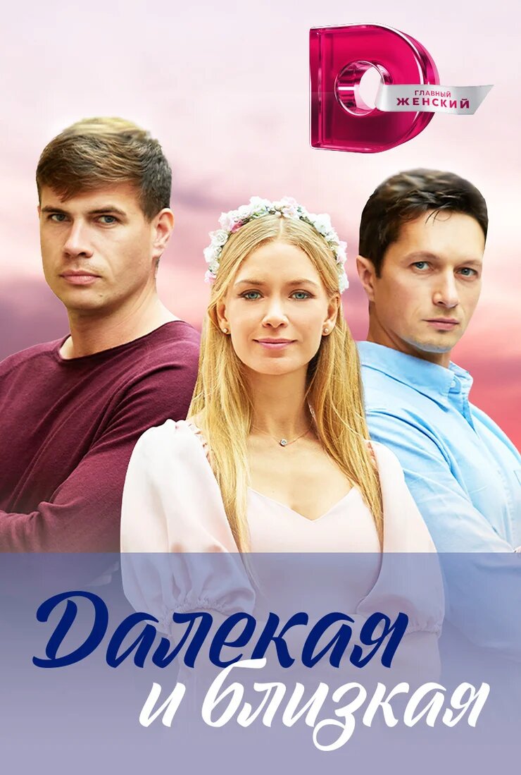 Далекая и близкая ne zaman