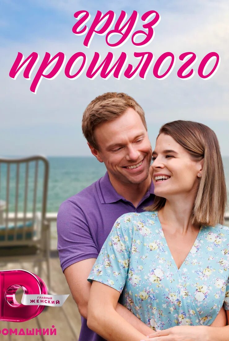 Груз прошлого ne zaman