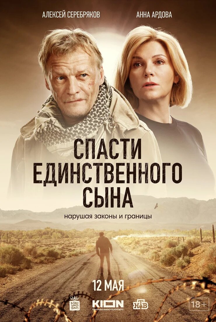 Спасти единственного сына ne zaman