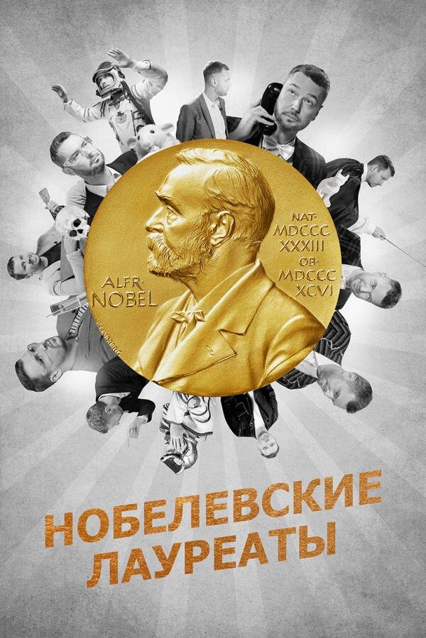 Нобелевские лауреаты ne zaman