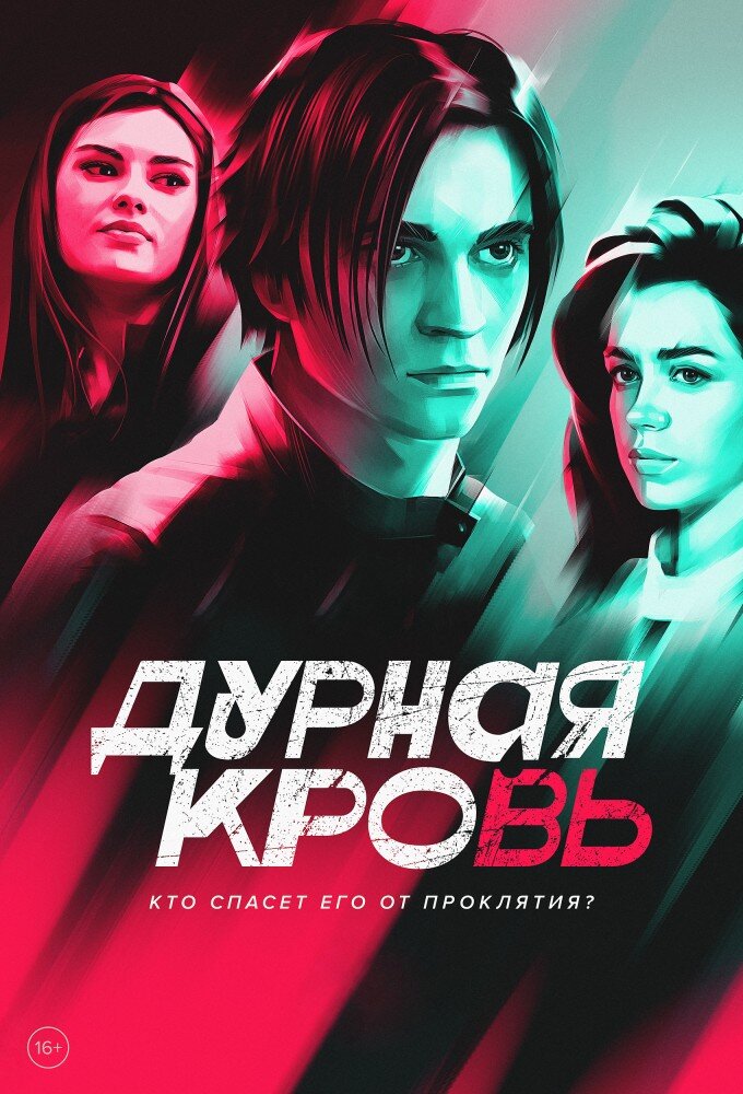 Дурная кровь ne zaman