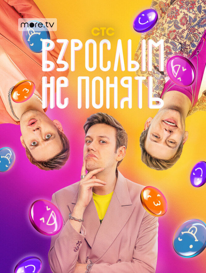 Взрослым не понять ne zaman