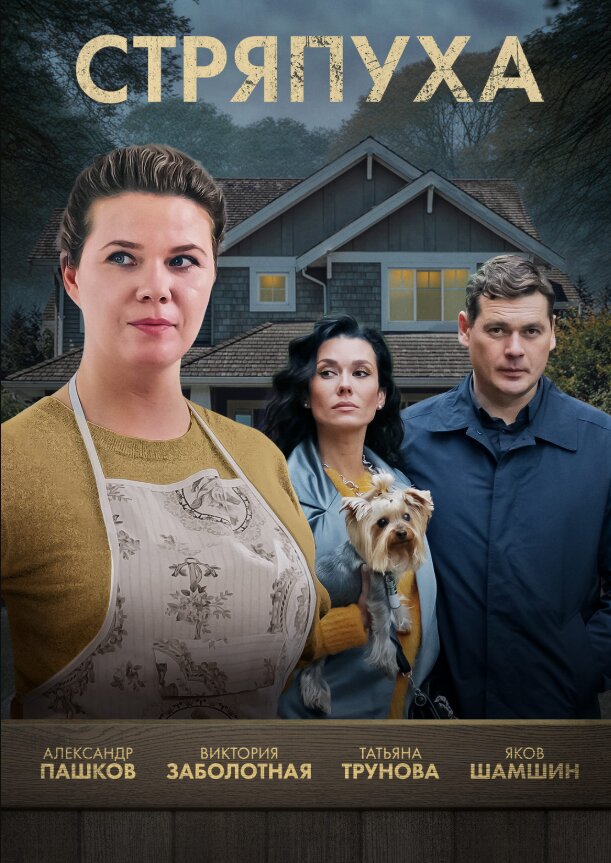 Стряпуха ne zaman