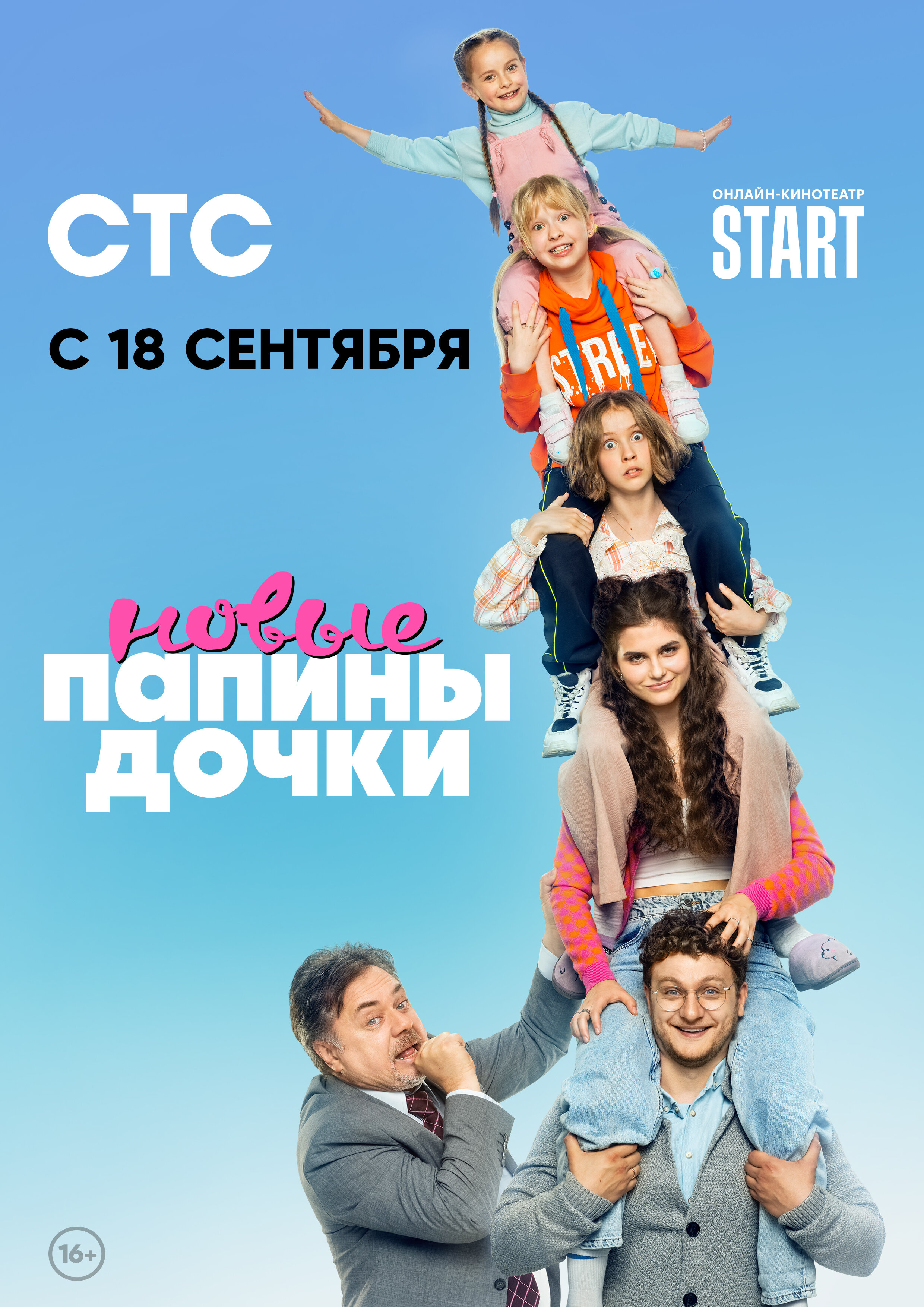Папины дочки. Новые ne zaman