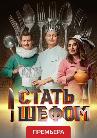 Стать шефом ne zaman