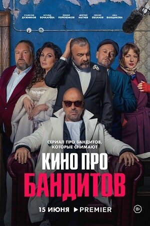 Кино про бандитов ne zaman