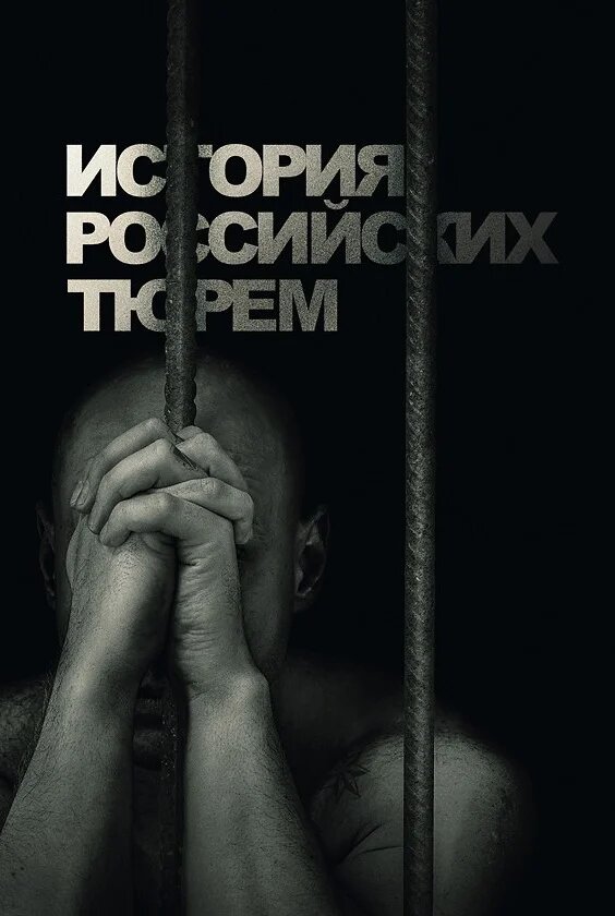 История российских тюрем ne zaman