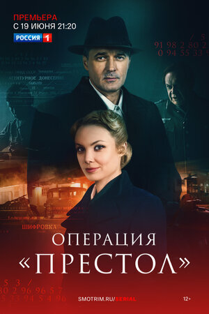 Операция «Престол» ne zaman