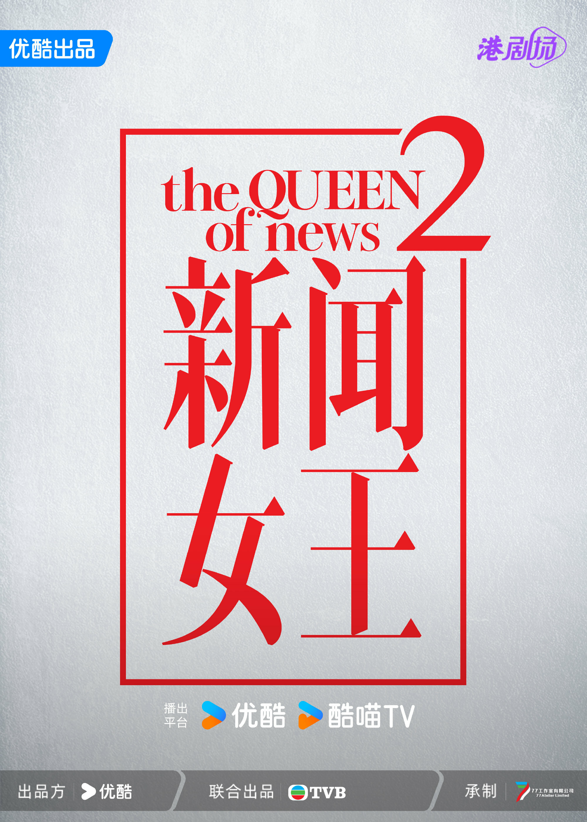 The Queen of News ne zaman