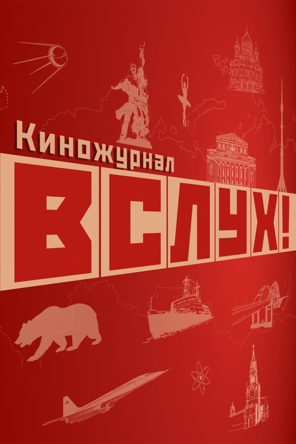 Вслух! ne zaman