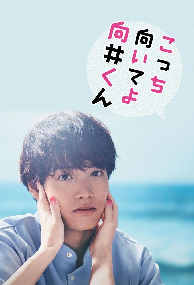 Kocchi Muite yo Mukai-kun ne zaman