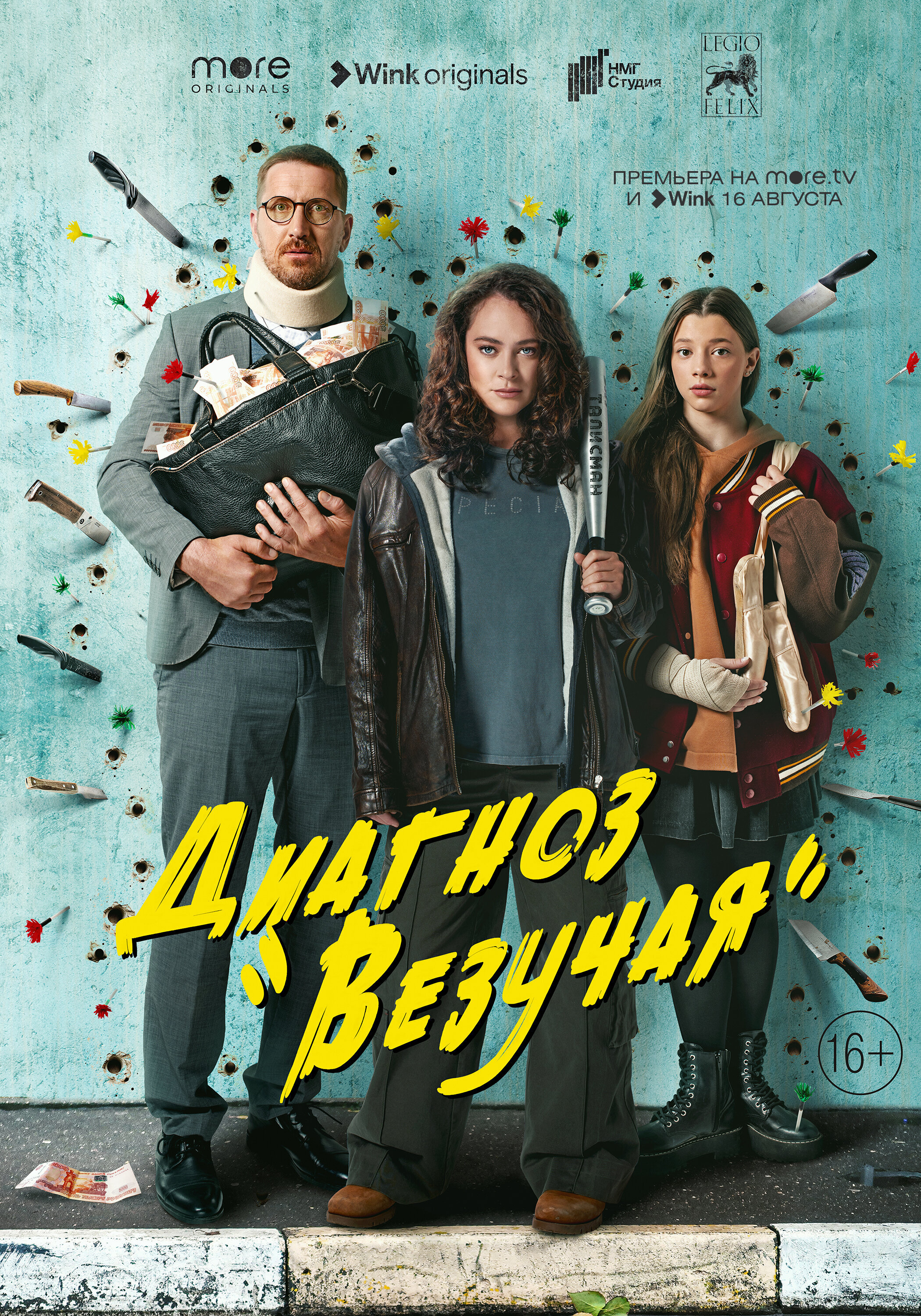 Диагноз «Везучая» ne zaman