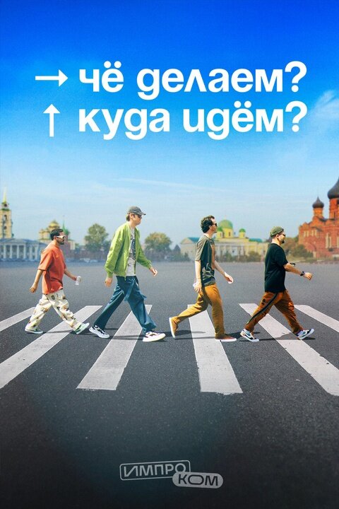 Чё делаем? Куда идём? ne zaman