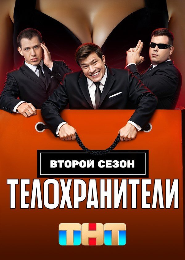 Телохранители ne zaman