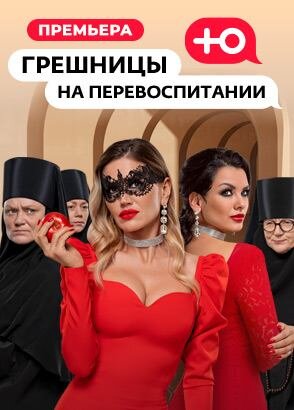 Грешницы на перевоспитании ne zaman
