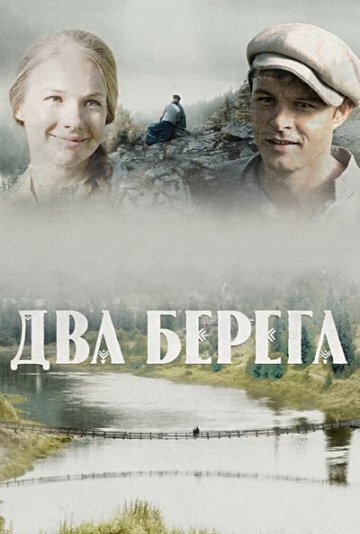 Два берега ne zaman