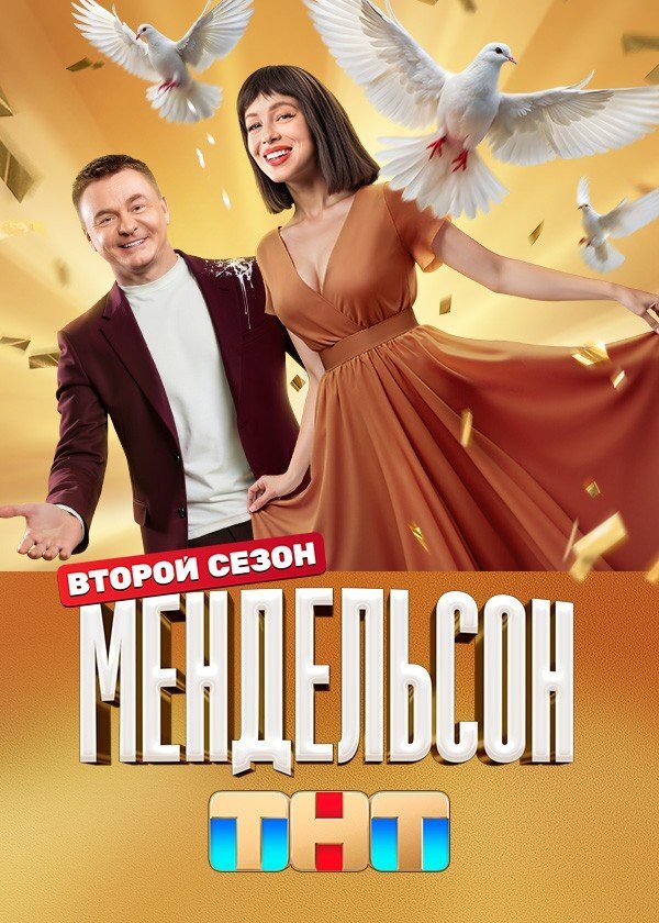 Мендельсон ne zaman