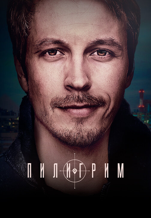 Пилигрим ne zaman