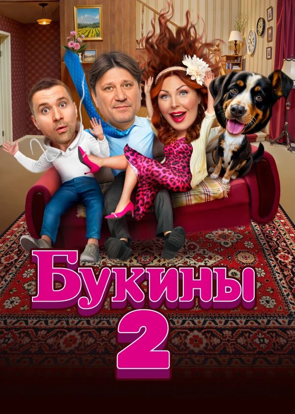 Букины ne zaman