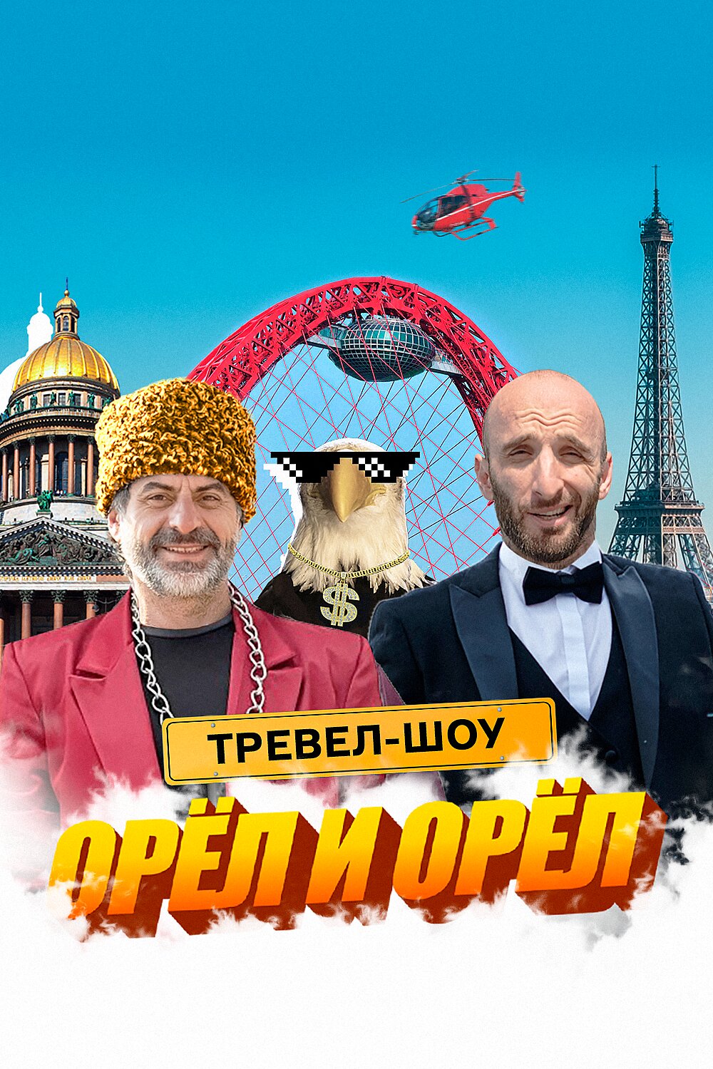 Орёл и Орёл ne zaman