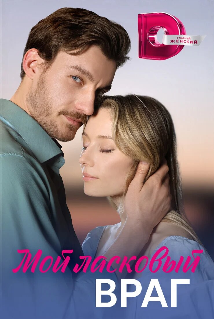Мой ласковый враг ne zaman