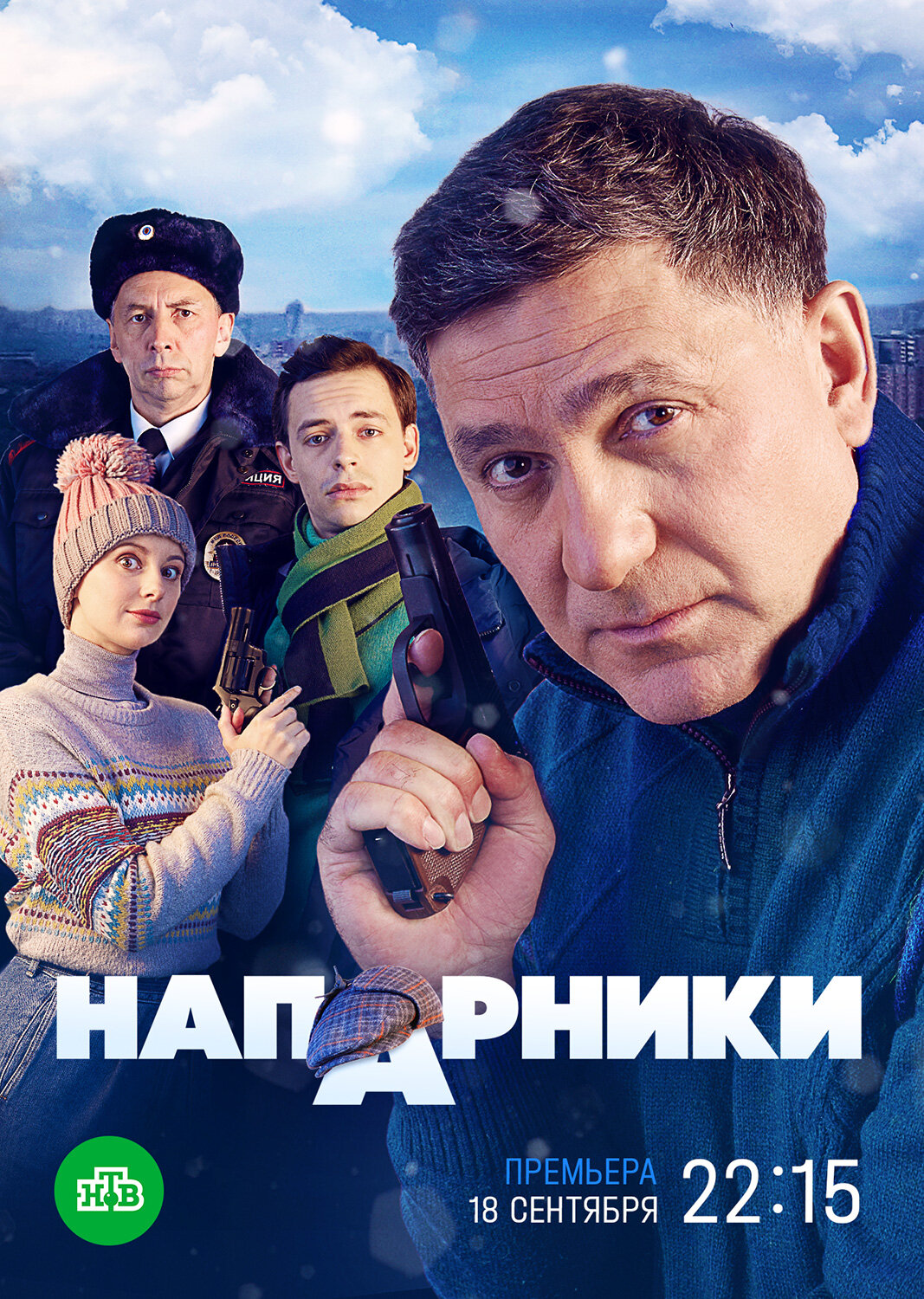 Напарники ne zaman