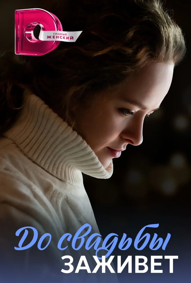 До свадьбы заживет ne zaman